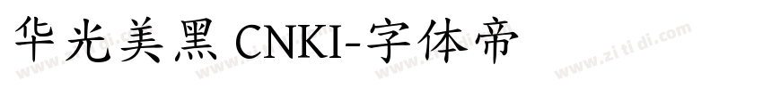 华光美黑 CNKI字体转换